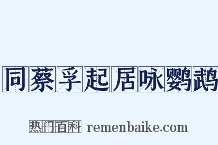 同蔡孚起居咏鹦鹉是什么意思的图片